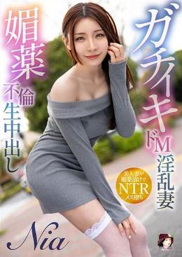 ガチイキドM淫乱妻 媚薬不倫生中出し